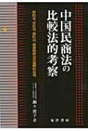 中国民商法の比較法的考察 契約法、会社法、信託法、投資関係法の国際的位相 / 瀬々敦子 【本】