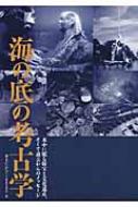 海の底の考古学 水中に眠る財宝と文化遺産 そして過去からのメッセージ / 井上たかひこ 【本】