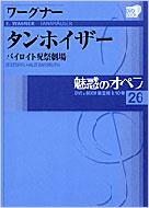 魅惑のオペラ バイロイト祝祭劇場 26 ワーグナー タンホイザー 小学館DVD BOOK / Wagner ワーグナー 【本】