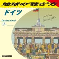 地球の聴き方 ～ドイツ 【CD】