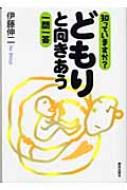 知っていますか?どもりと向きあう一問一答 / 伊藤伸二 【本】