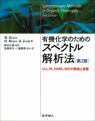 有機化学のためのスペクトル解析法 UV、IR、NMR、MSの解説と演習 / マンフレート・ヘッセ 【本】