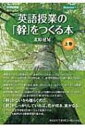 出荷目安の詳細はこちら商品説明中学校の英語教育活動において、高い教育効果をもたらした「北原メソッド」の実践例を紹介。上巻は、発音、辞書、語彙、音読、リスニング、スピーキングの各指導のほか、「北原メソッド」の効果なども収録。