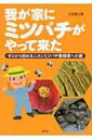 我が家にミツバチがやって来た ゼロから始めるニホンミツバチ養蜂家への道 / 久志冨士男 【本】