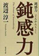 鈍感力 集英社文庫 / 渡辺淳一 【文庫】
