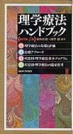 理学療法ハンドブック 全4巻セット 改訂第4版 / 細田多穂 【全集・双書】