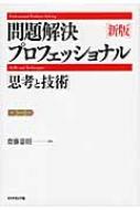 問題解決プロフェッショナル 「思考と技術」 / 斎藤嘉則 【本】