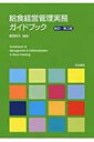 給食経営管理実務ガイドブック / 富岡和夫 【本】