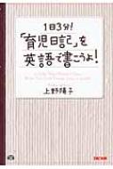 出荷目安の詳細はこちら商品説明子育てしながら、家にいながら、もう1度、英語をはじめてみませんか？ 子育てママの著者が、英語で日記を書くためのコツをやさしく解説。1日3分で書ける月齢別実例集も充実。