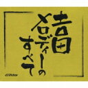 吉田メロディーのすべて 【CD】