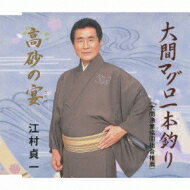 江村貞一 / 大間マグロ一本釣り / 高砂の宴 【CD Maxi】