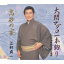 江村貞一 / 大間マグロ一本釣り / 高砂の宴 【CD Maxi】