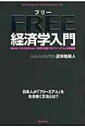 【送料無料】 FREE経済学入門 知らないではすまされない!世界を支配する「フリーミアム」の解説書 / 苫米地英人 トマベチヒデト 【単行本】