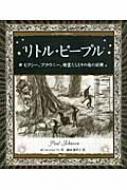 リトル・ピープル ピクシー、ブラウニー、精霊たちとその他の妖精 アルケミスト双書 / ポール・ジョンソン 【全集・双書】