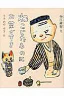 出荷目安の詳細はこちら商品説明名なしの子猫が母さんに連れて行かれたのは、気むずかしそうなじいさまの家。じいさまは、猫たちにお茶をたててくれて…。ちょっとふしぎな「茶の湯」をテーマにした絵本。〈今江祥智〉1932年大阪生まれ。童話・絵本・翻訳・小説などに多くの作品を発表。〈ささめやゆき〉1943年東京生まれ。版画、イラストレーション、装画、絵本の分野で多くの作品を発表。