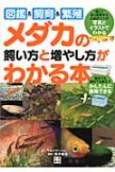 メダカの飼い方と増やし方がわかる本 図鑑 & 飼育 & 繁殖 / 青木崇浩 【本】