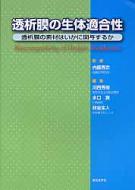 透析膜の生体適合性 透析膜の素材はいかに関与するか / 川西秀樹 【本】