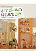 木工ガールのはじめてDIY すごく簡単・すぐできる! / 油田加寿子 【本】