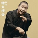 柳家権太楼 ヤナギヤゴンタロウ / 朝日名人会ライヴシリーズ61: : 柳家権太楼6 二番煎じ / 猫の災難 【CD】