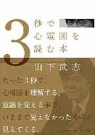 3秒で心電図を読む本 / 山下武志 【本】