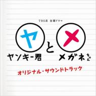TBS系 金曜ドラマ「ヤンキー君とメガネちゃん」オリジナル・サウンドトラック 【CD】