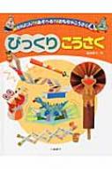 びっくりこうさく かんたん!あそべる!おもちゃこうさく / 宮地明子 【全集・双書】