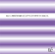 Te' テ / 敢えて、理解を望み縺れ尽く音声や文字の枠外での『約束』を。 【CD】