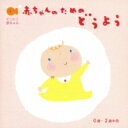 赤ちゃんのための童謡 0歳～2歳半用 【CD】