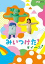 NHKDVD みいつけた! オイース! 【DVD】