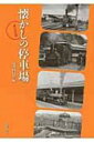 懐かしの停車場 東日本篇 / 国書刊行会 【本】
