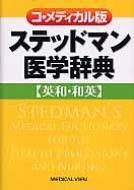 【送料無料】 コ・メディカル版ステッドマン医学辞典 英和・和英 / トマス・ラスロップ・ステッドマン 【辞書・辞典】