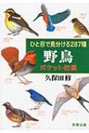 ひと目で見分ける287種 野鳥ポケット図鑑 新潮文庫 / 久保田修 (ネイチャーネットワーク) 【文庫】