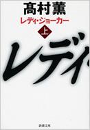 レディ・ジョーカー 上 新潮文庫 / 高村薫 タカムラカオル 