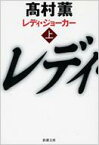 レディ・ジョーカー 上 新潮文庫 / 高村薫 タカムラカオル 【文庫】