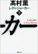 レディ・ジョーカー 下 新潮文庫 / 高村薫 タカムラカオル 