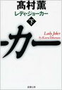 レディ ジョーカー 下 新潮文庫 / 高村薫 タカムラカオル 【文庫】