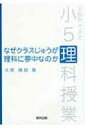 出荷目安の詳細はこちら商品説明基本的な知識と技能の「習得」、習得した知識と技能の「活用」、子どもの疑問を解決する「探究」という3点を意識した小学校5年生の理科授業の実践を収録。指導計画から実験や観察のコツまで、理科授業のハウツーを紹介する。...