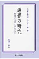 謝罪の研究 釈明の心理とはたらき 人文社会科学ライブラリー / 大渕憲一 【全集・双書】