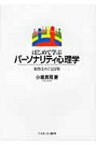 はじめて学ぶパーソナリティ心理学 個性をめぐる冒険 / 小塩真司 【本】