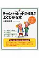 チックとトゥレット症候群がよくわかる本 健康ライブラリーイラスト版 / 星加明徳 【全集 双書】