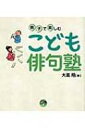 親子で楽しむこども俳句塾 寺子屋シリーズ / 大高翔 【全集・双書】