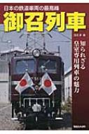 御召列車 知られざる皇室専用列車の魅力 / 白川淳 【本】