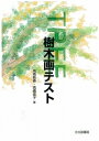 出荷目安の詳細はこちら商品説明「木」の描画は比較的容易に実施でき、クライエントの抵抗が少ないので、無意識の自己像が表れやすい。HTPPテストの中で用いる樹木画を取り上げ、その実施法や解釈法を豊富な事例とともに解説する。〔文教書院 1986年...