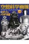 空想科学画報 Vol.3 特集　ロボット &amp; パラボラ兵器 / 岸川靖 【本】