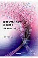 出荷目安の詳細はこちら商品説明授業研究の第一線で活躍する研究者らが、中等・高等教育の実践事例に焦点をあて、新しい授業研究のかたちを提起。単一の要因や研究法などにとどまらない、異なる切り口を持つ授業研究のプロセスを総合的に開示する。〈高垣マユ...