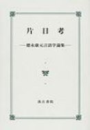 片目考 徳永康元言語学論集 / 徳永康元 【本】