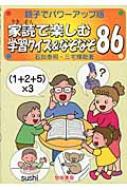 家読で楽しむ学習クイズ &amp; なぞなぞ86 親子でパワーアップ版 / 石田泰照 【本】