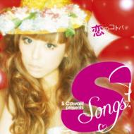 S songs ～恋のコトバ～ 【CD】