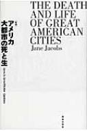 アメリカ大都市の死と生 / ジェーン・ジェイコブズ 【本】