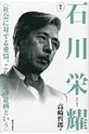 評伝 石川栄耀 社会に対する愛情、これを都市計画という / 高崎哲郎 【本】
